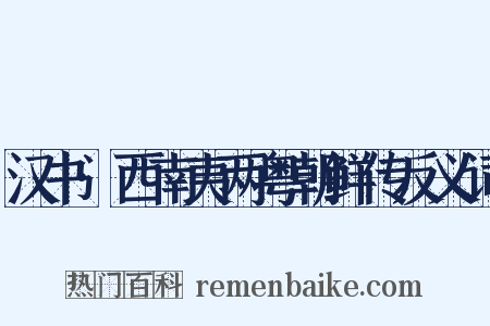 汉书·西南夷两粤朝鲜传反义词是什么意思的图片